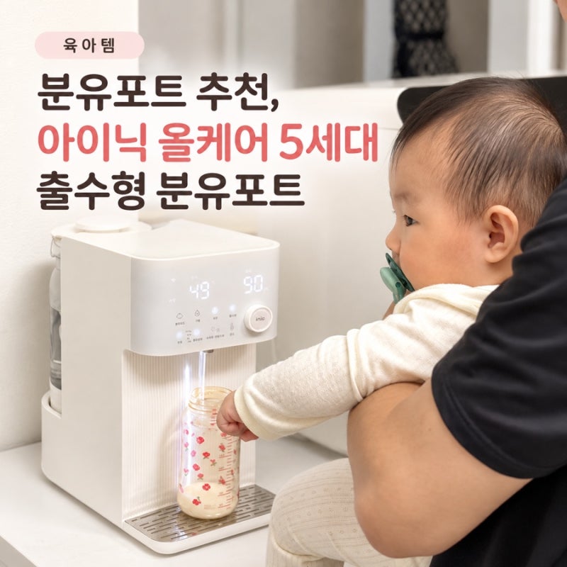 [육아템] 출산선물 분유포트 추천, 아이닉 올케어 5세대 출수형 분유포트｜주전자형에서 바....