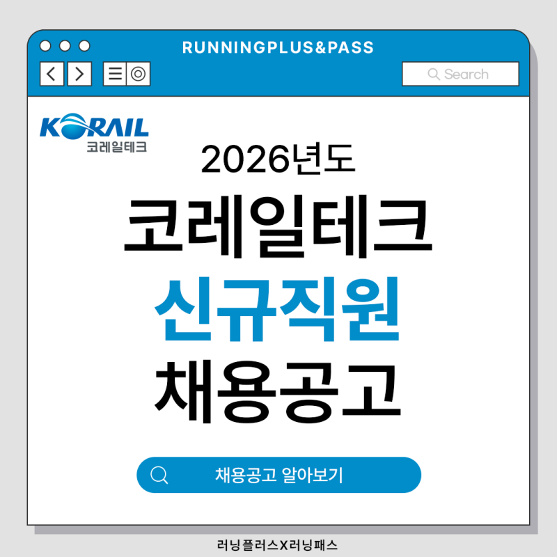 2026년 제2차 코레일테크 일반직사원(경력직 및 채용형인턴) 채용 공고 (근무조건, 응시자격, ....