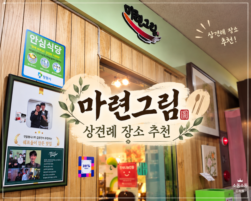 창원 상견례 장소 마련그림, 굴비정식 푸짐한 한상 후기