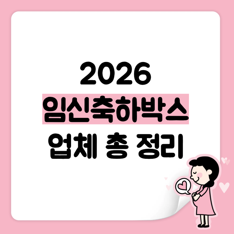 2026년 임산부 임신축하박스 리스트 총정리