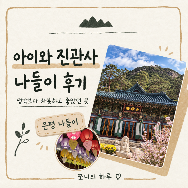 아이와 진관사 나들이, 유모차 들고 가도 괜찮을까? 생각보다 좋았던 후기