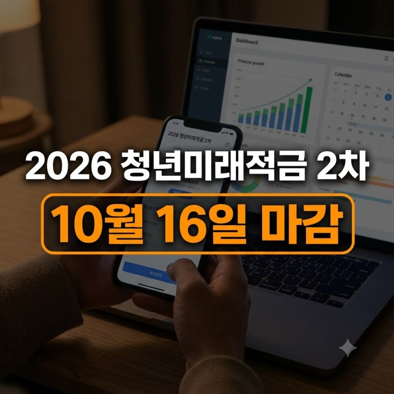2026 청년미래적금 2차 신청 (+ 시기, 조건, 금리,신청 방법 확인하기)