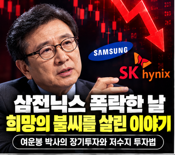 삼전닉스 폭락한 날 희망의 불씨를 살린 이야기｜여운봉 박사의 장기투자와 저수지 투자법
