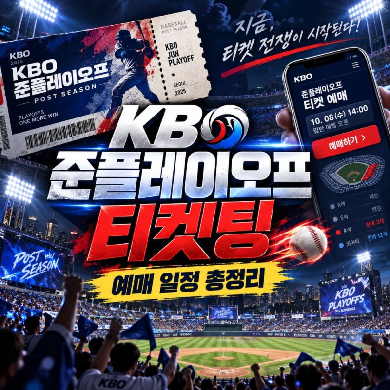 2026 KBO 준플레이오프 티켓팅 예매 예상 날짜, 시간·가격·일정 총정리