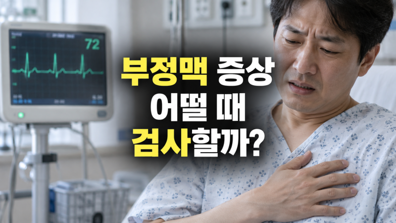 부정맥 증상 및 검사 가이드: 두근거림, 어지러움, 기침, 원인부터 검사 방법까지