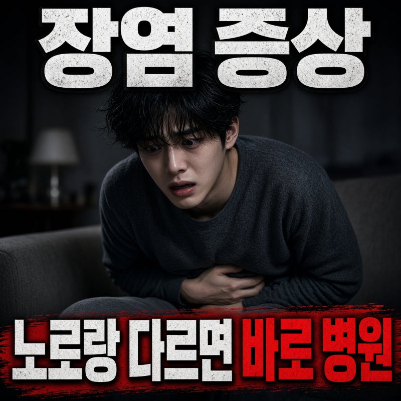 장염 증상과 원인, 노로바이러스 증상 구별부터 장염 빨리 낫는 법까지