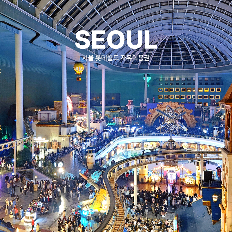 서울 롯데월드 자유이용권 할인 예매 가격 이토준지 베스퍼