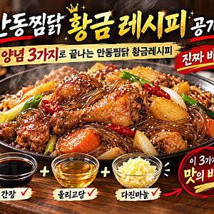 안동찜닭 황금 레시피 공개, 양념 3가지로 끝나는 안동찜닭 황금레시피 진짜 비법