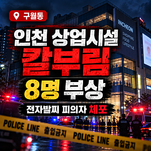 인천 구월동 칼부림 사건 총정리｜상업시설 흉기 난동 8명 부상, 전자발찌 착용 범인 정체와 ....