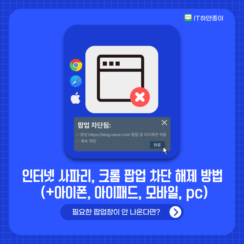 인터넷 사파리, 크롬 팝업 차단 해제 방법 (+아이폰, 아이패드, 모바일, pc)