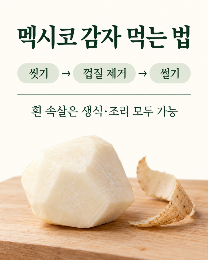 멕시코 감자 먹는 법, 생으로 먹기 전 필요한 손질