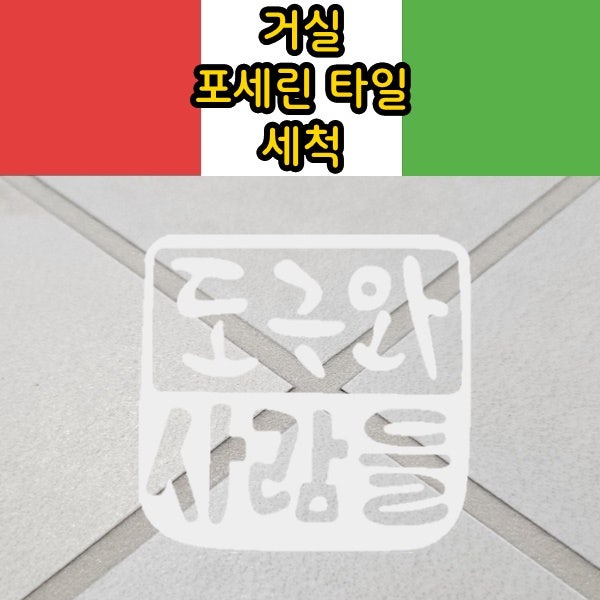 [도구와사람들] 거실 포세린타일 세척, 입주청소만으로 부족한 이유와 전문세척 과정