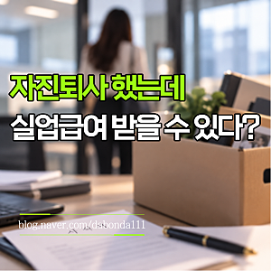 권고사직과 자발적 퇴사 차이, 자진퇴사도 실업급여 받을 수 있는 조건 5가지