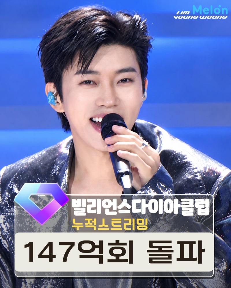 임영웅 멜론 빌리언스 다이아 클럽 누적 스트리밍 147억 회 돌파 축하해요
