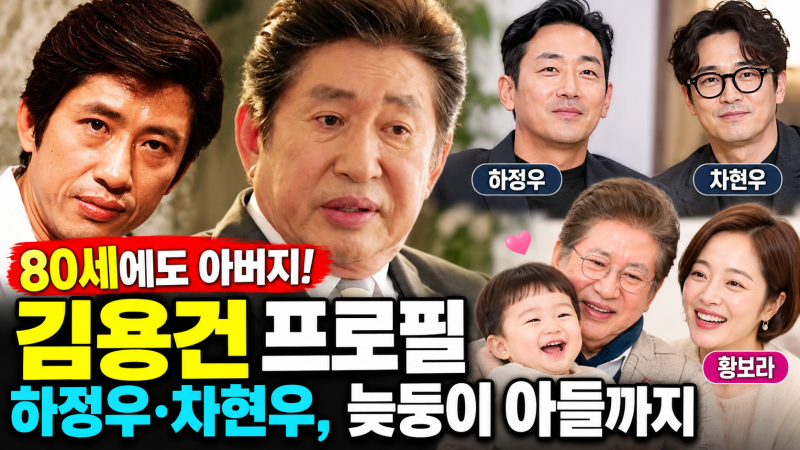 김용건 프로필 나이 80세, 하정우 아버지의 가족사와 늦둥이 아들 이야기