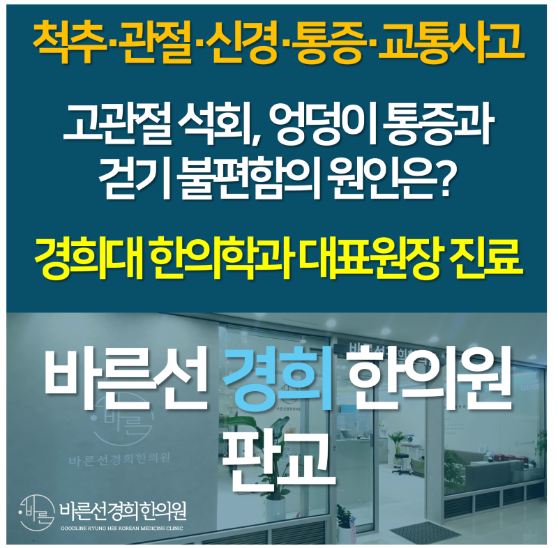 고관절 석회, 엉덩이 통증과 걷기 불편함의 원인은?
