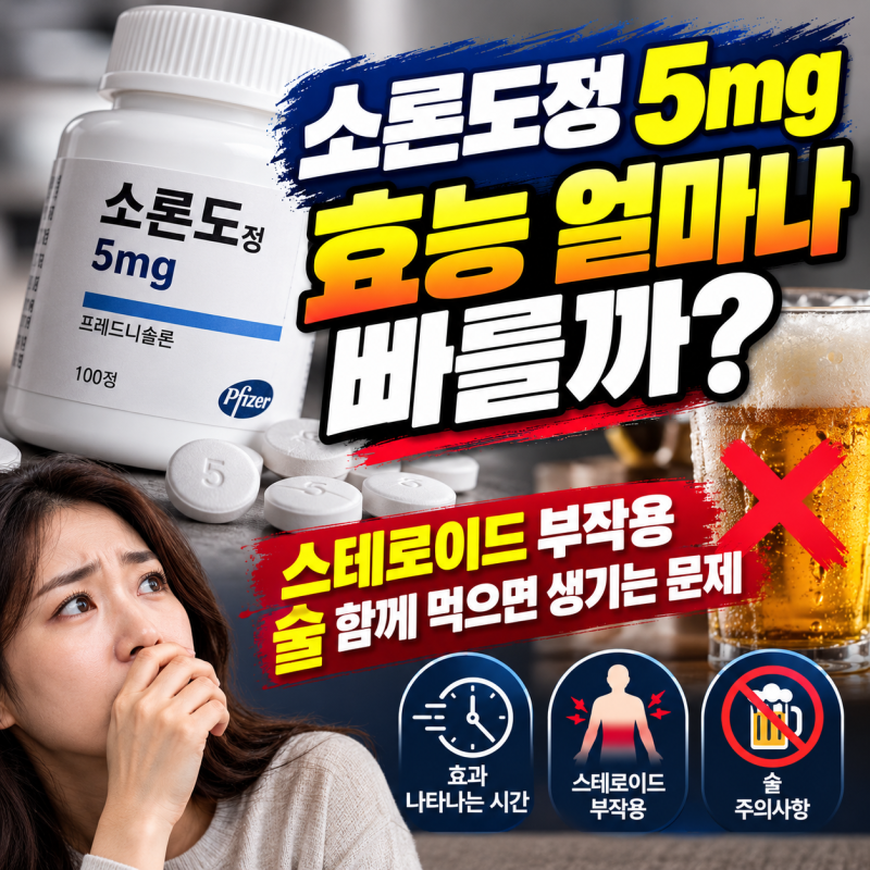 소론도정 5mg 효능 얼마나 빠를까? 스테로이드 부작용과 술 함께 먹으면 생기는 문제