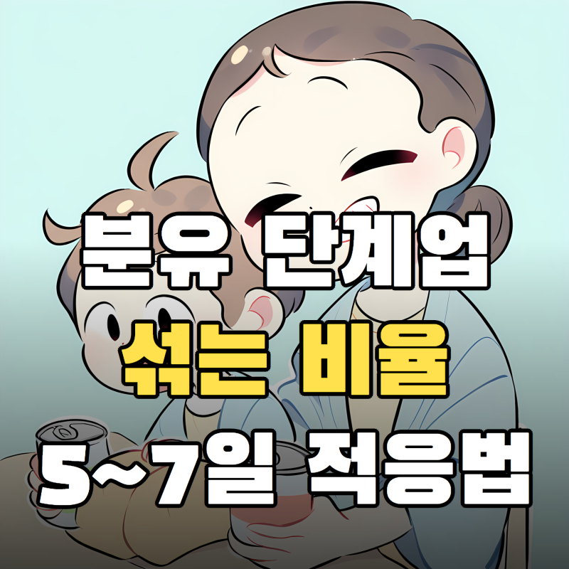 분유단계업방법, 넘어가는 시기와 섞는 비율 5~7일 적응법