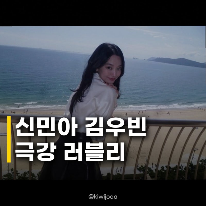 신민아 김우빈, 극강 러블리 두 사람의 근황이 화제인 이유
