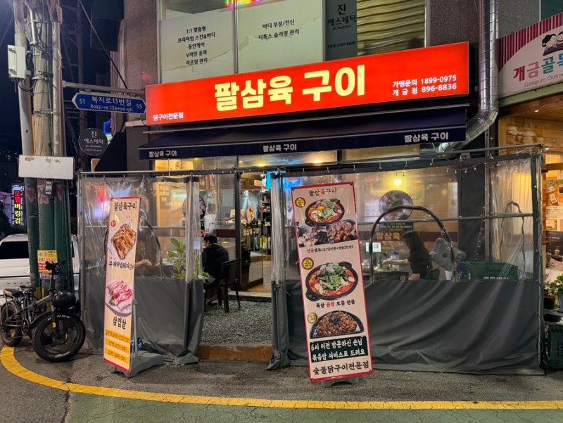 [부산-진구] 개금맛집 개금역 닭구이 맛집 부산 닭구이 맛집 추천, 팔삼육구이 솔직후기