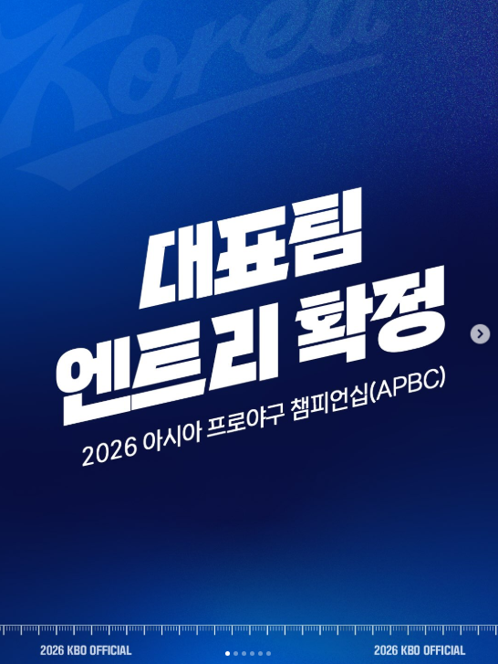 2026 아시아 프로야구 챔피언십(APBC) 대표팀 엔트리 확정.33명 명단 및 경기 일정 총정리