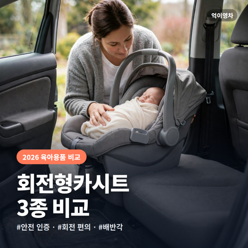 신생아 회전형 카시트 추천 비교: 브라이텍스 듀얼픽스 vs 조이 아이스핀360 vs 다이치 원픽스3....