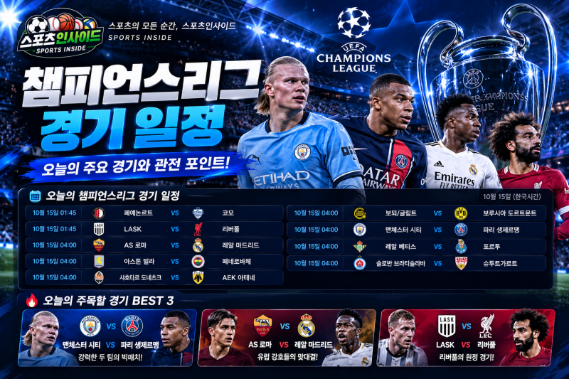 ⚽ 오늘의 챔피언스리그 경기 일정 총정리｜10월 15일 새벽 빅 매치 모음