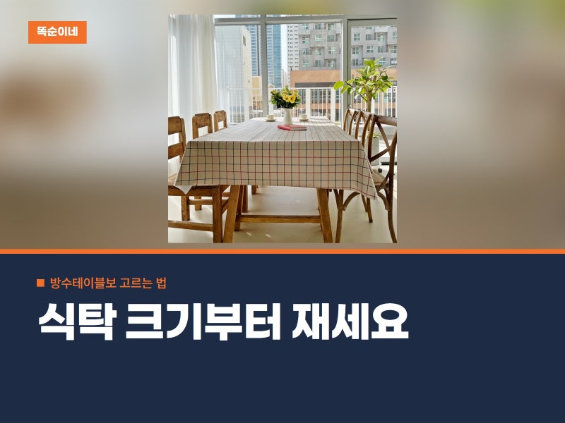 방수테이블보 고를 때 식탁 크기부터 재야 하는 이유