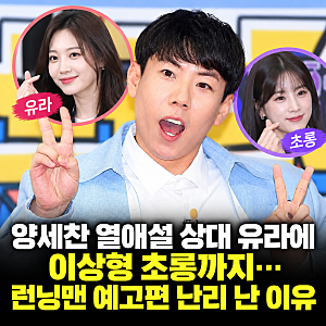 양세찬 열애설 상대 유라에 이상형 초롱까지…런닝맨 예고편 난리 난 이유