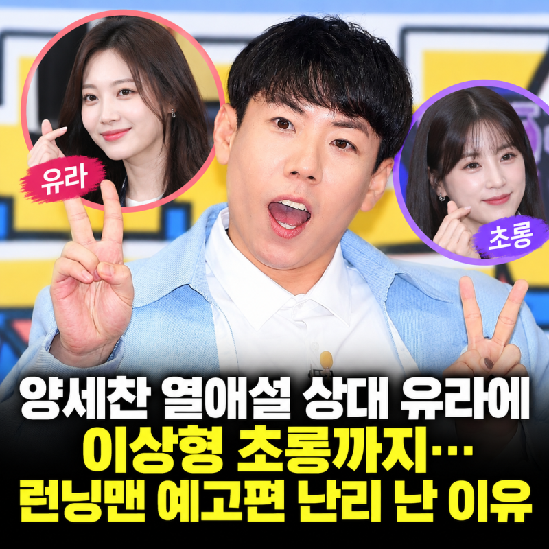 양세찬 열애설 상대 유라에 이상형 초롱까지…런닝맨 예고편 난리 난 이유