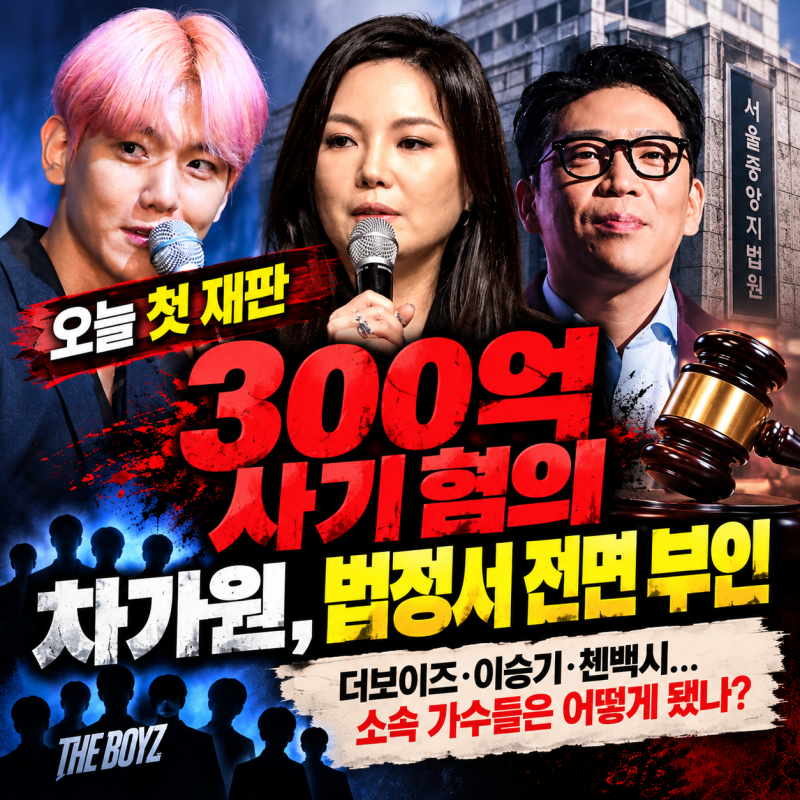 300억 사기 혐의 차가원, 첫 재판서 전면 부인…더보이즈·이승기는?