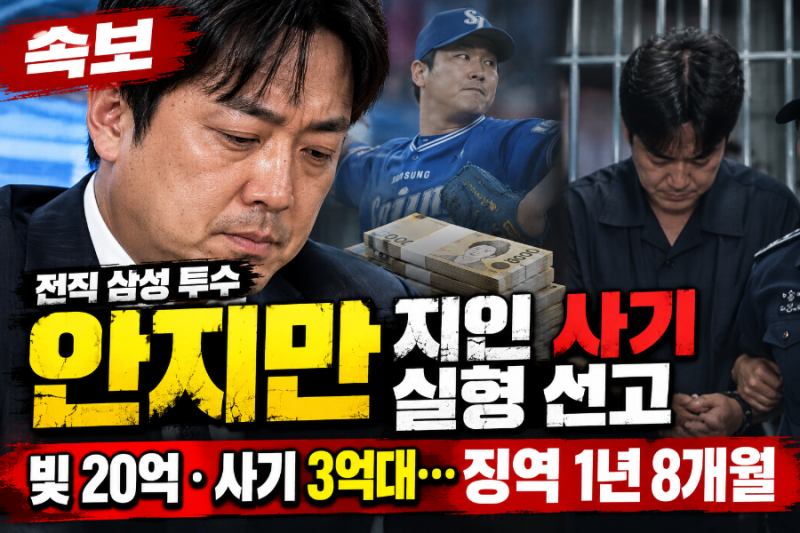[속보] 삼성 왕조 핵심 투수 안지만 충격 근황! 지인 돈 3억대 사기 혐의로 징역 1년 8개월 실....