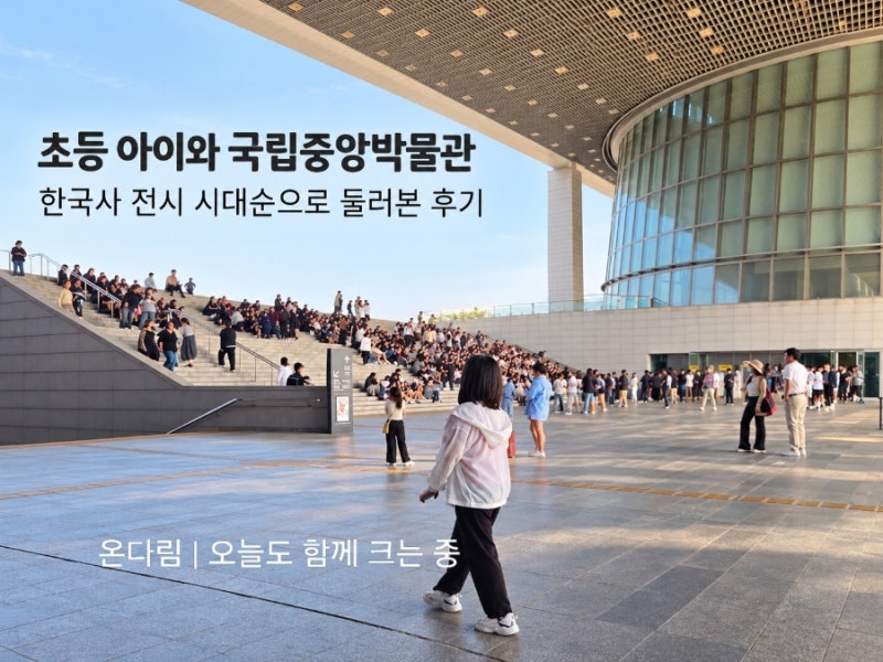 국립중앙박물관 초등 아이와 상설전시 | 한국사 시대순 관람 후기