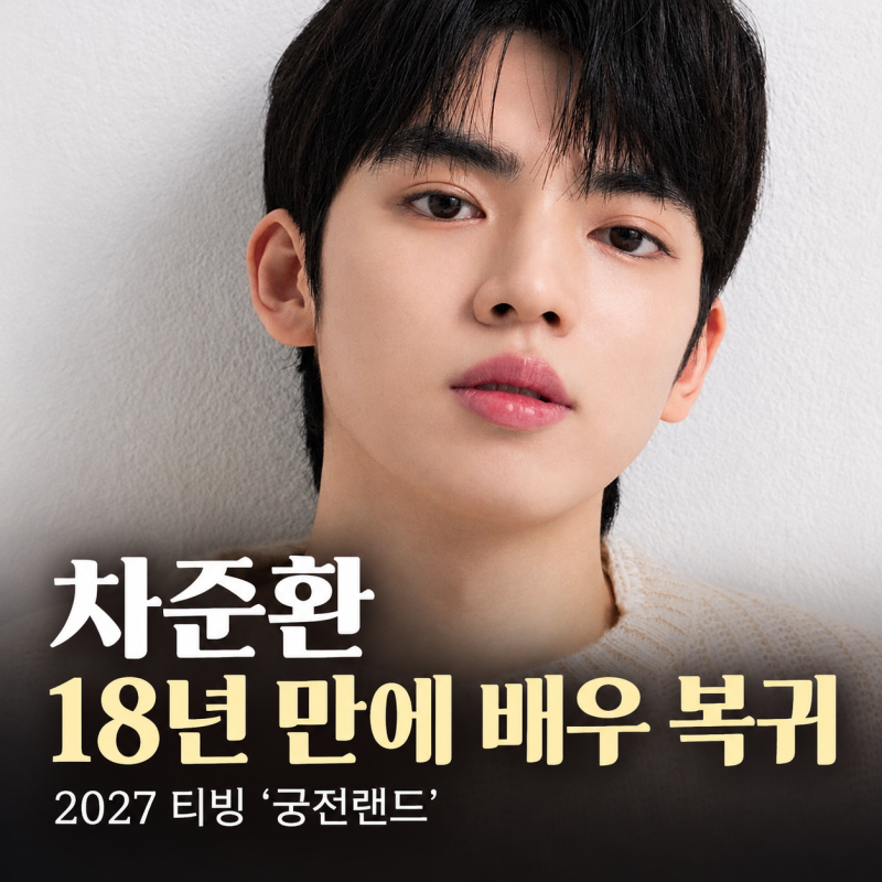 차준환, 빙판 떠나 배우로 돌아온다…2027년 티빙 ‘궁전랜드’ 출연 확정