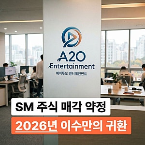 이수만 A2O 설립 의미와 배경 알아보기
