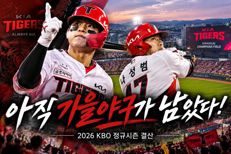 2026 KIA 타이거즈 정규시즌 3위! 전문가 예상을 뒤집은 반전, 가을야구는 이제 시작이다
