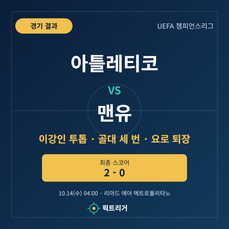 아틀레티코 마드리드 vs 맨유 경기 결과 분석｜이강인 투톱 선발과 골대 세 번, 요로 퇴장 뒤 ....