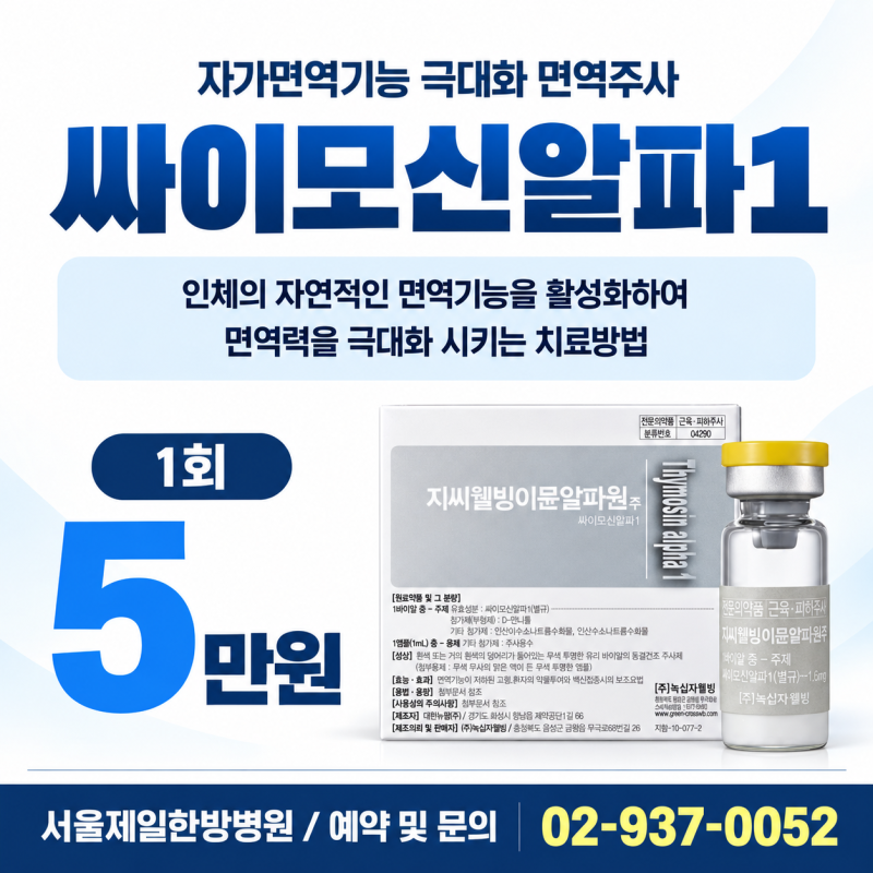 노원 면역주사 병원 가격 / 자닥신, 이뮨알파1, 싸이모신알파1? 똑같은건가?