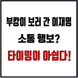 이재명 대통령 부캉이 보러 부산 북항 친수공원 깜짝 방문! 타이밍은 글쎄?