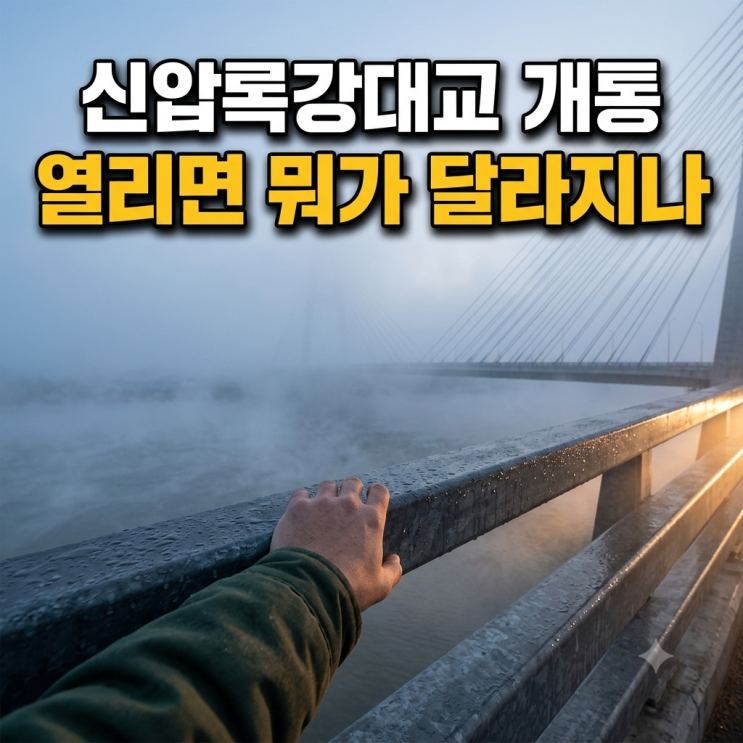 <b>신압록강대교</b> 개통 15일, <b>신압록강대교</b> 위치·길이와 <b>북중</b> 관계
