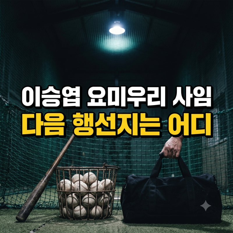 이승엽 요미우리 코치 사임, 이승엽 감독 KBO 복귀설과 근황