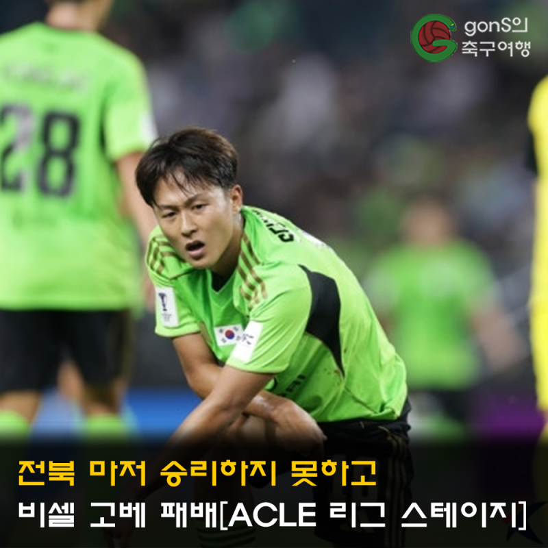 전북 마저 승리하지 못하고 비셀 고베에 패배[ACLE 리그 스테이지]