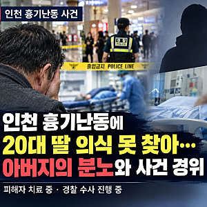 인천 흉기난동에 20대 딸 의식 못 찾아…아버지의 분노와 사건 경위