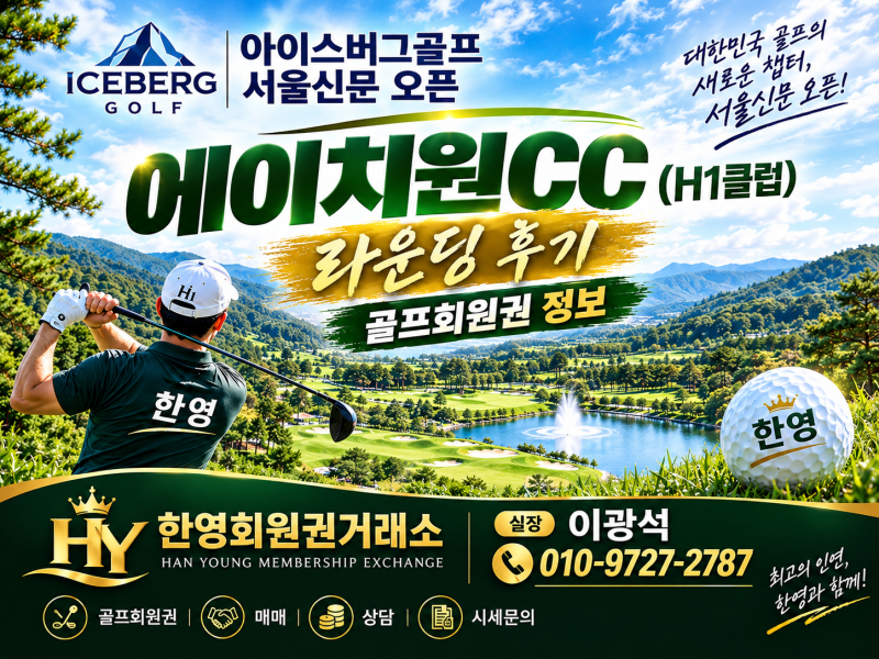 아이스버그 서울신문 오픈 에이치원CC (H1클럽) 골프장 라운딩후기 (골프회원권 정보) (박민지....