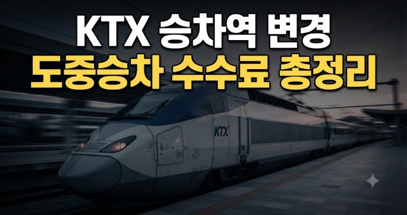 KTX 승차역 변경 방법과 도중승차 규정 및 수수료 총정리
