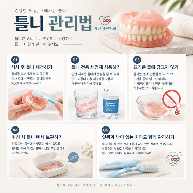 *틀니 관리법, 올바른 세척과 보관 방법 알아보기* 계산청원치과, 인천치과, 계산동치과, 계....