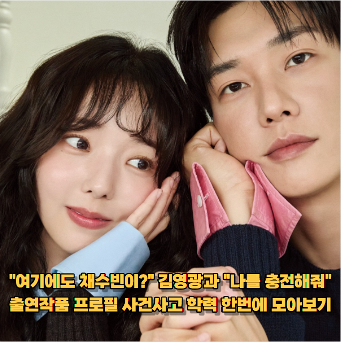 김영광과 나를충전해줘 채수빈! 몸에 전기가?? 프로필 나무위키 출연작 사건사고 학력