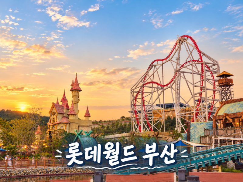 부산 기장 / 부산 롯데월드 연간회원권 재가입 및 5살 아이와 둘이서 이용한 후기