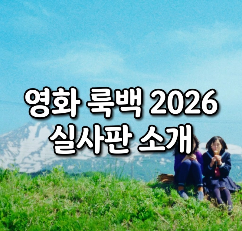 고레에다 히로카즈 실사 영화 룩백 정보 출연진과 평점 관전 포인트