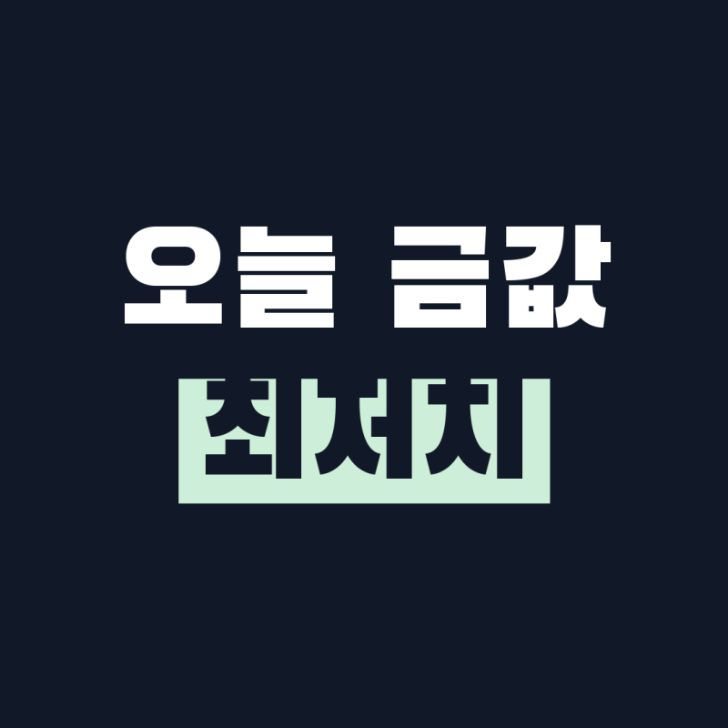 오늘 금값 은값 시세, 10월 14일 얼마인가요?